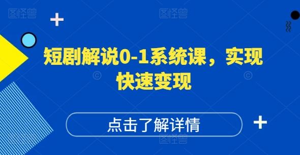 短剧解说0-1系统课，如何做正确的账号运营，打造高权重高播放量的短剧账号，实现快速变现-追梦聊项目