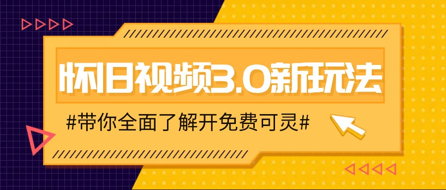 怀旧视频3.0新玩法，穿越时空怀旧视频，三分钟传授变现诀窍【附免费可灵】-追梦聊项目