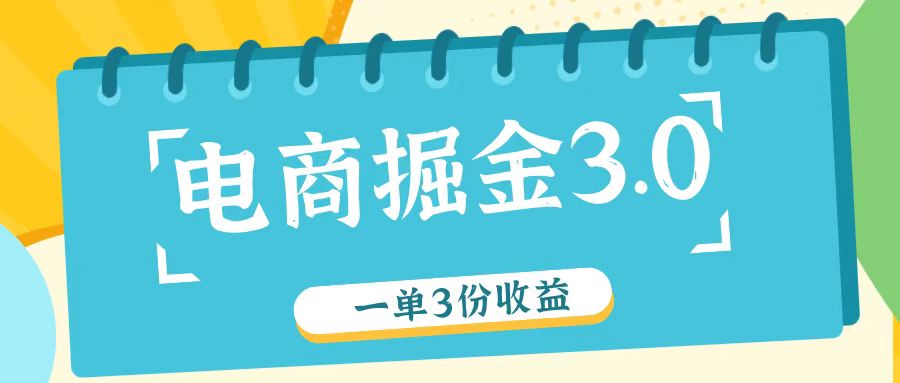 电商掘金3.0一单撸3份收益，自测一单收益26元-追梦聊项目