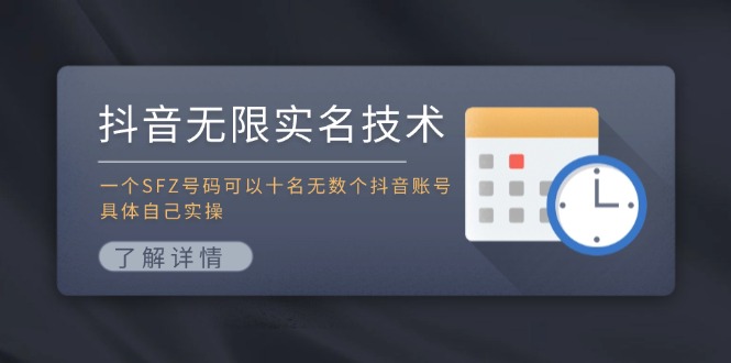 抖音无限实名技术：一个SFZ号码可以十名无数个抖音账号，具体自己实操-追梦聊项目