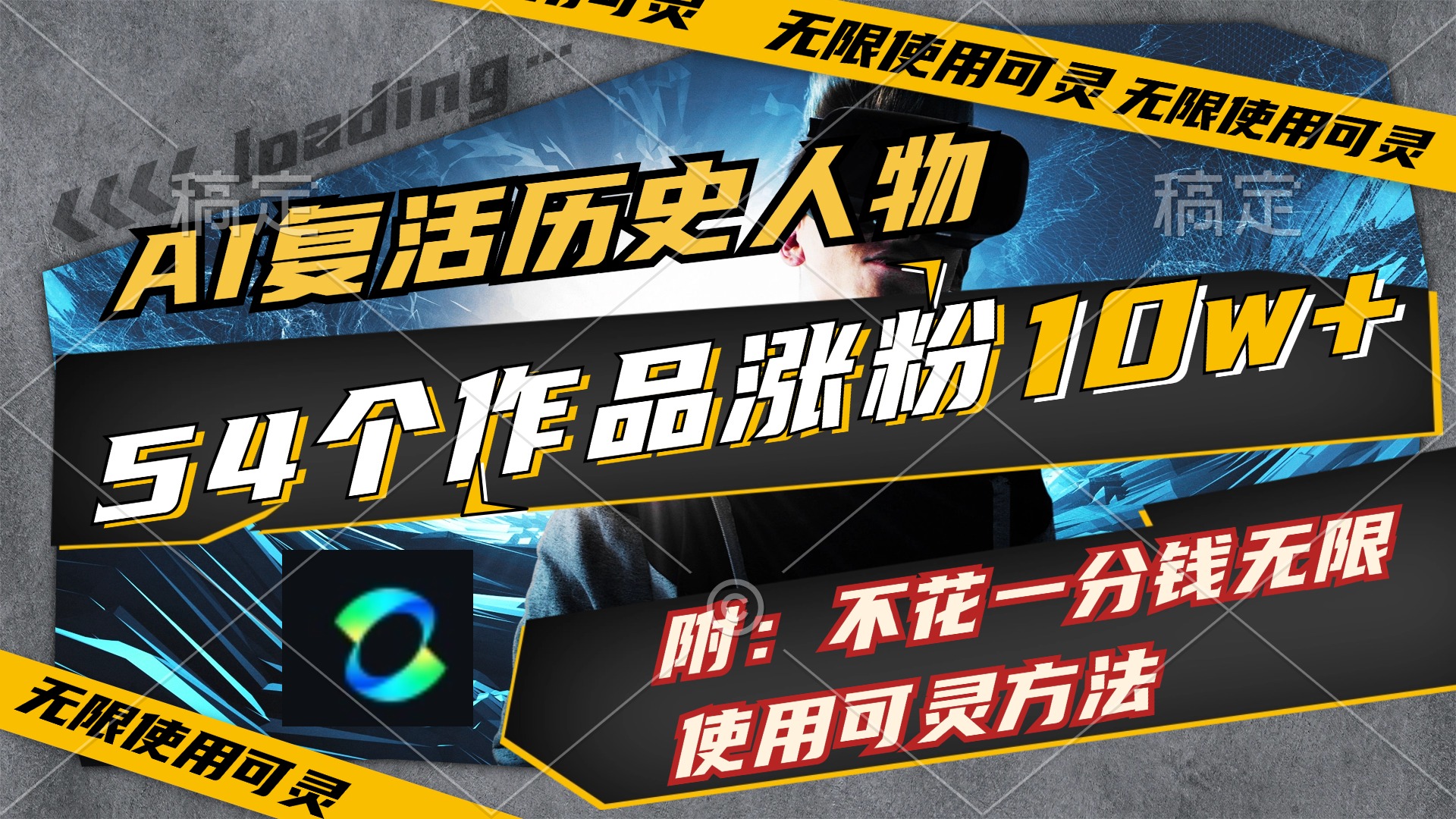 （11897期）AI复活历史人物，54个作品涨粉10w，附：不花1分钱无限使用可灵方法-追梦聊项目