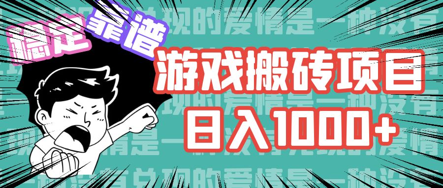 （11900期）游戏自动搬砖项目，日入1000+ 可多号操作-追梦聊项目