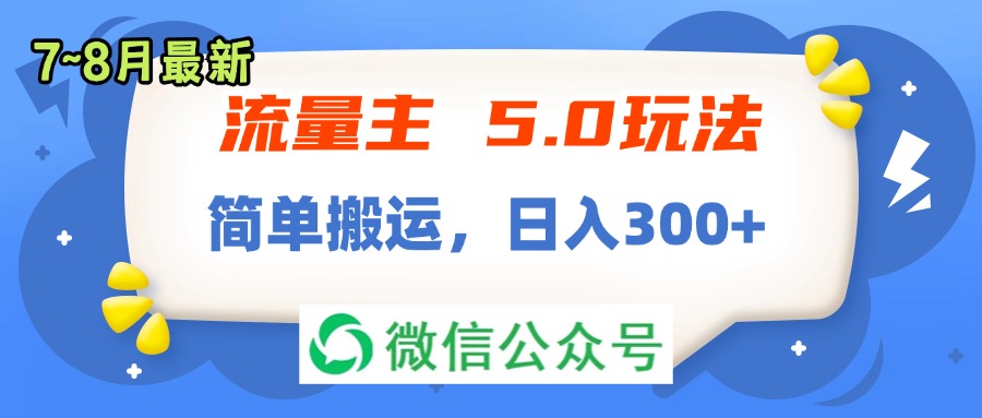 （11901期）流量主5.0玩法，7月~8月新玩法，简单搬运，轻松日入300+-追梦聊项目