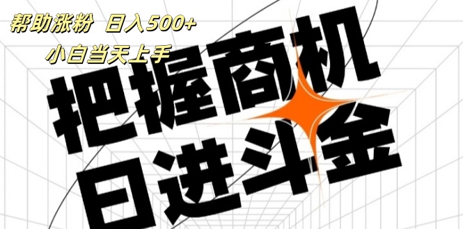 （11902期）帮助涨粉，日入500+，覆盖抖音快手公众号客源广，小白可以直接上手-追梦聊项目