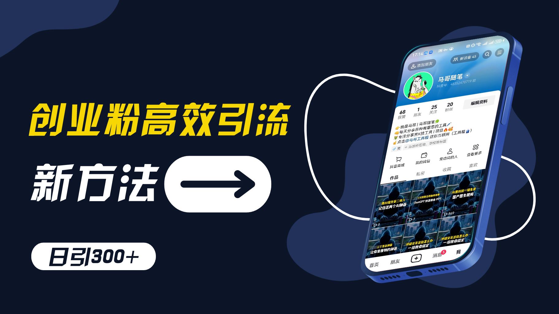 创业粉高效引流，抖音工具号玩法，日引300+，不要成为学习高手，要成为实战高手【揭秘】-追梦聊项目