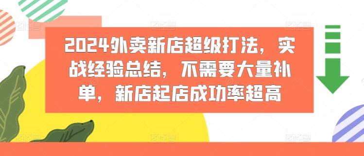 2024外卖新店超级打法，实战经验总结，不需要大量补单，新店起店成功率超高-追梦聊项目