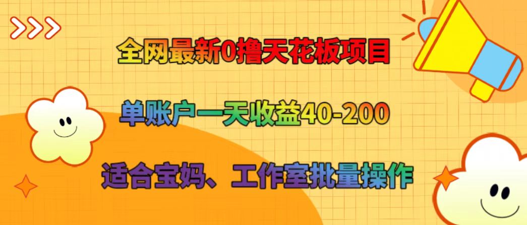 全网最新0撸天花板项目 单账户一天收益40-200 适合宝妈、工作室批量操作-追梦聊项目