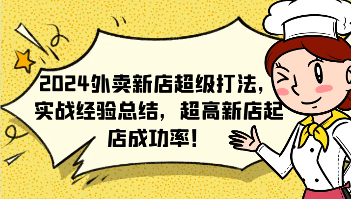 2024外卖新店超级打法，实战经验总结，超高新店起店成功率！-追梦聊项目