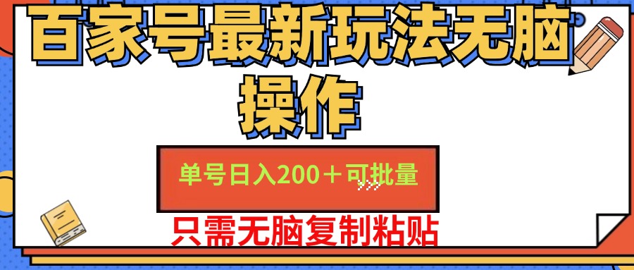 （11909期）百家号 单号一天收益200+，目前红利期，无脑操作最适合小白-追梦聊项目