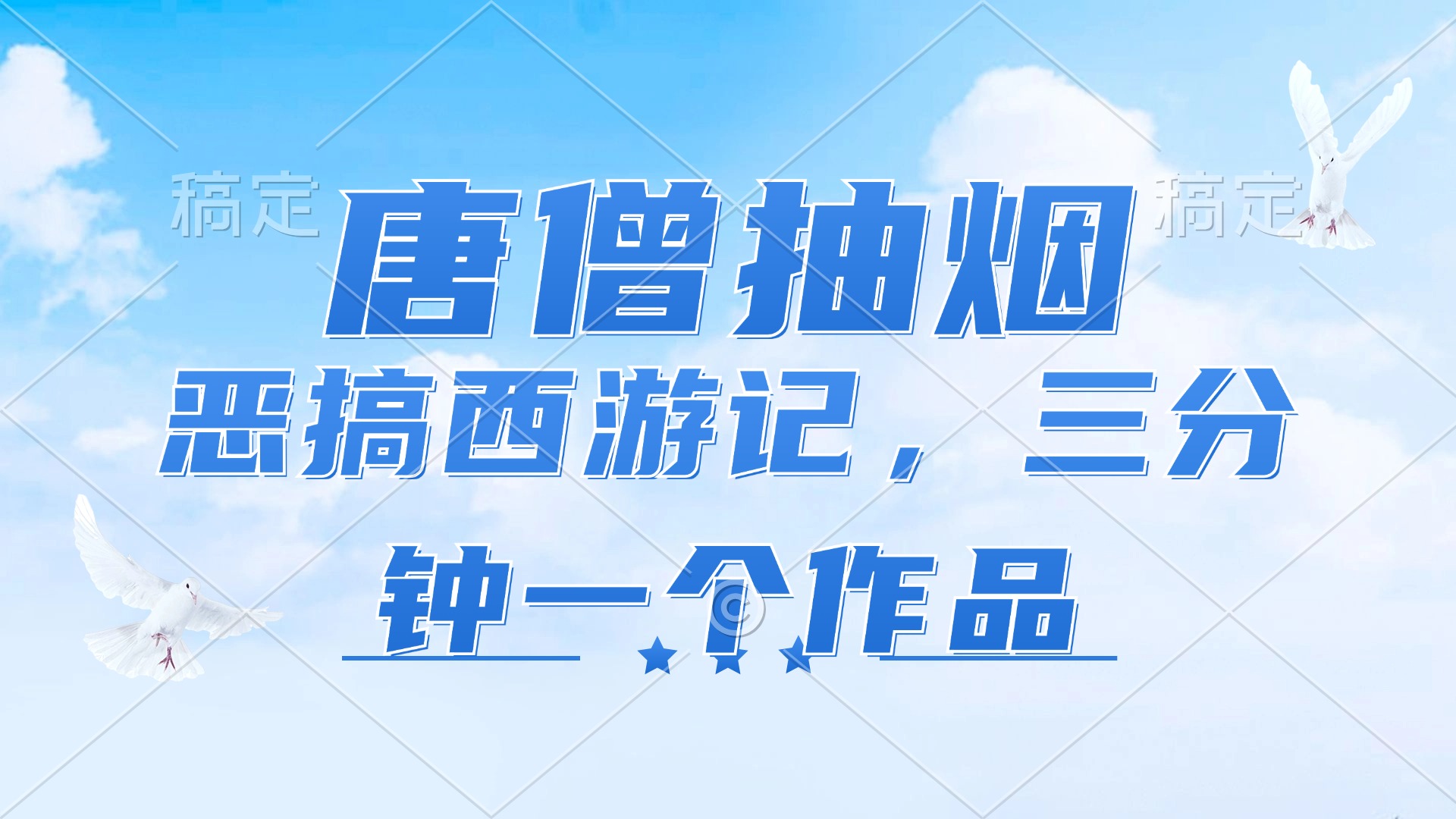 （11912期）唐僧抽烟，恶搞西游记，各平台风口赛道，三分钟一条作品，日入1000+-追梦聊项目