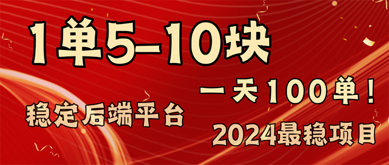 （11915期）2024最稳赚钱项目，一单5-10元，一天100单，轻松月入2w+-追梦聊项目