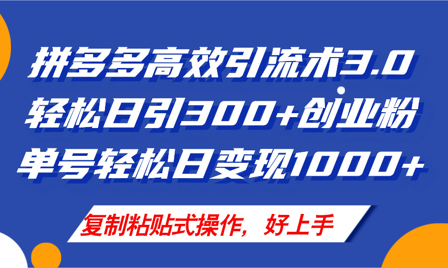 （11917期）拼多多店铺引流技术3.0，日引300+付费创业粉，单号轻松日变现1000+-追梦聊项目