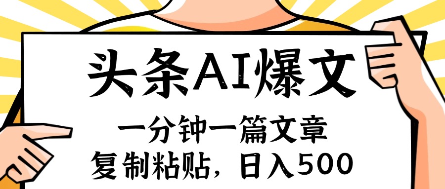 （11919期）手机一分钟一篇文章，复制粘贴，AI玩赚今日头条6.0，小白也能轻松月入…-追梦聊项目