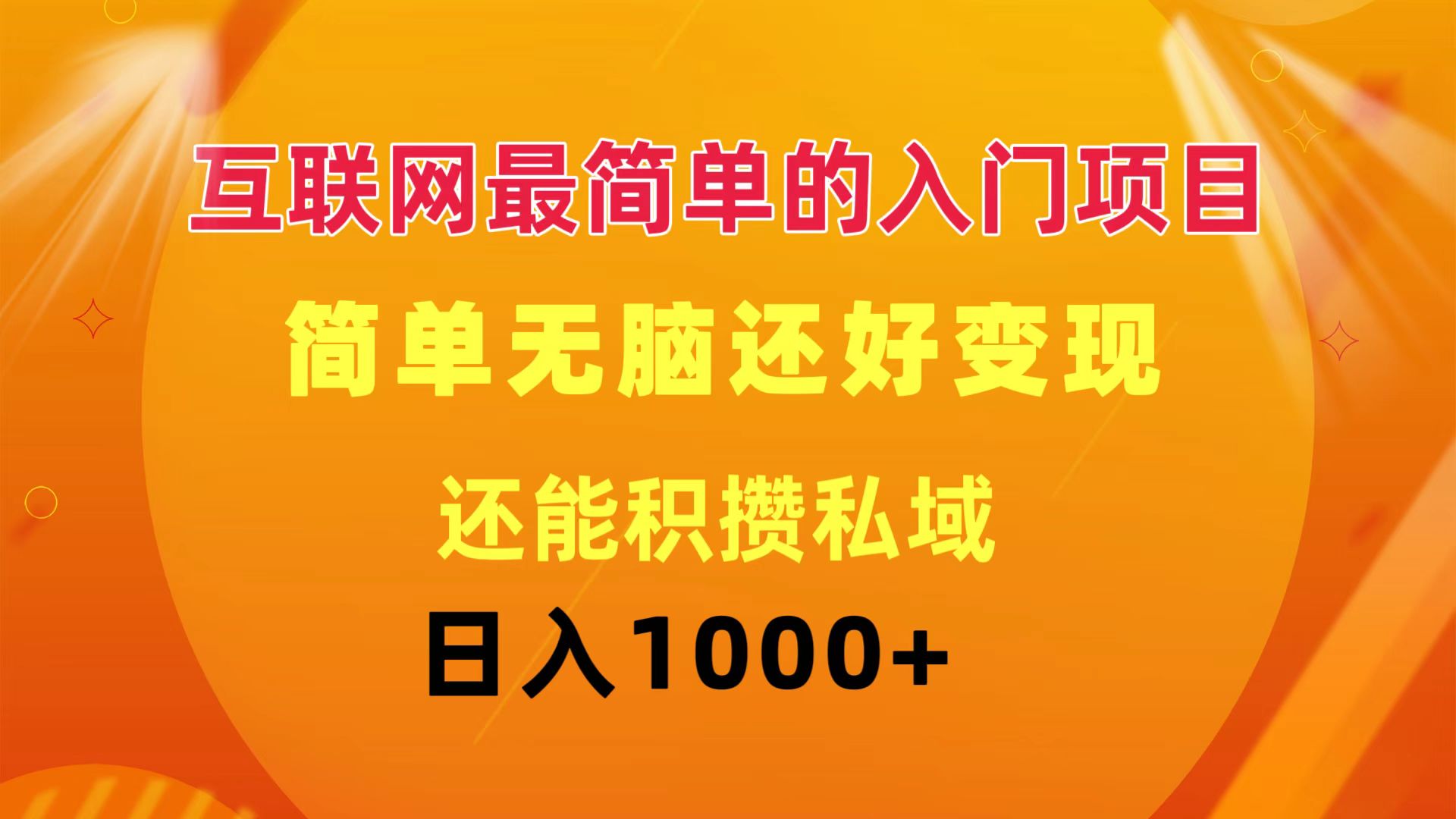 （11922期）互联网最简单的入门项目：简单无脑变现还能积攒私域一天轻松1000+-追梦聊项目
