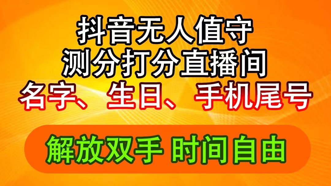 （11924期）抖音撸音浪最新玩法，名字生日尾号打分测分无人直播，日入2500+-追梦聊项目