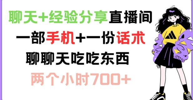 聊天+经验分享直播间 一部手机+一份话术 聊聊天吃吃东西 两个小时700+【揭秘】-追梦聊项目