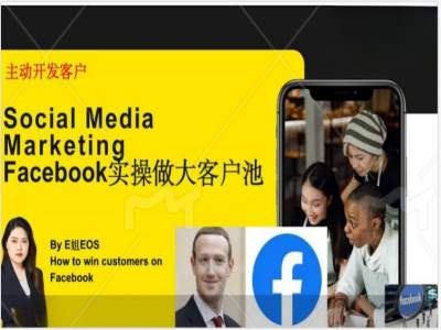 Facebook实操做大外贸客户池，实现高效转化客户/打造Facebook账号/如何引流到私域等-追梦聊项目