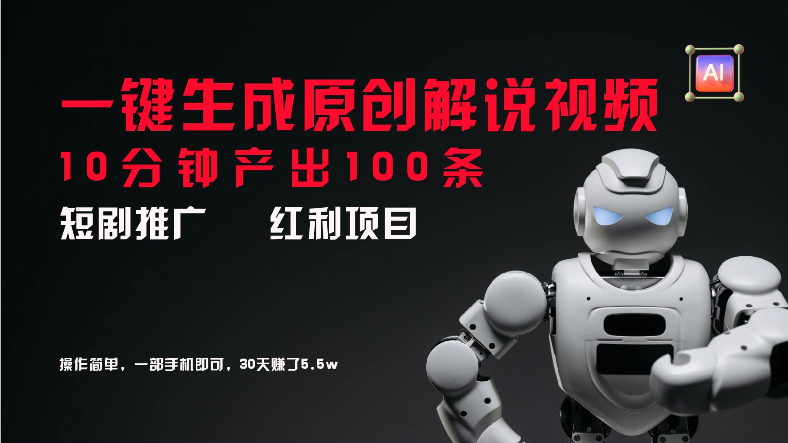 短剧推广新思路，AI一键生成原创解说视频，10分钟产出100条，30天赚了5.5w-追梦聊项目
