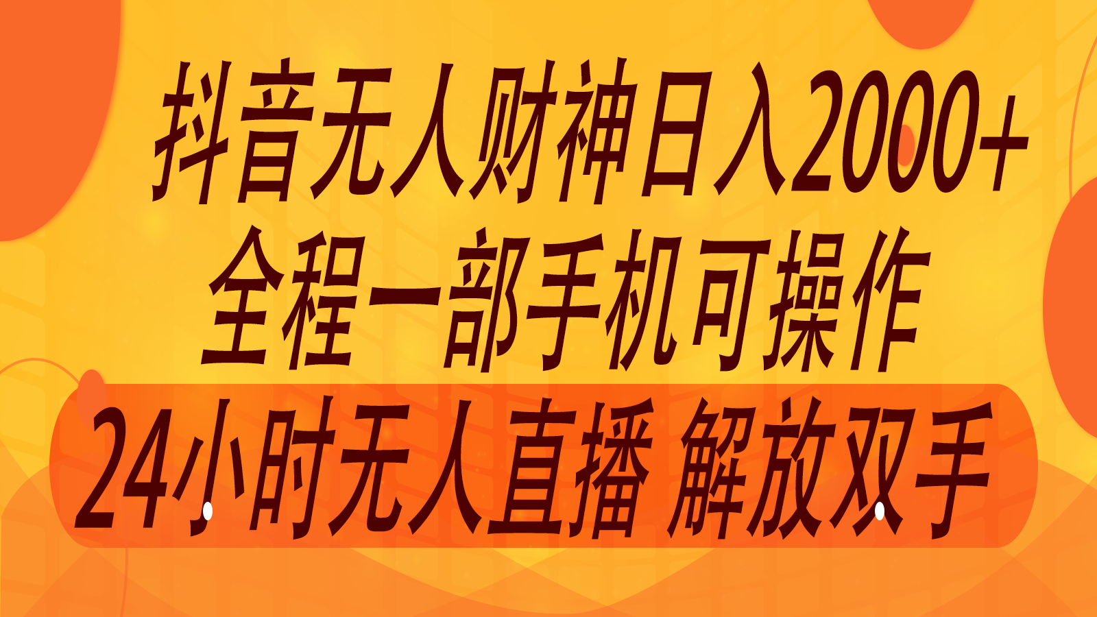 2024年7月抖音最新打法，非带货流量池无人财神直播间撸音浪，单日收入2000+-追梦聊项目