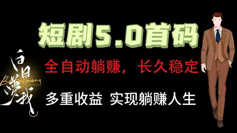 全自动元点短剧掘金分红项目，正规公司，管道收益无上限！轻松日入300+-追梦聊项目