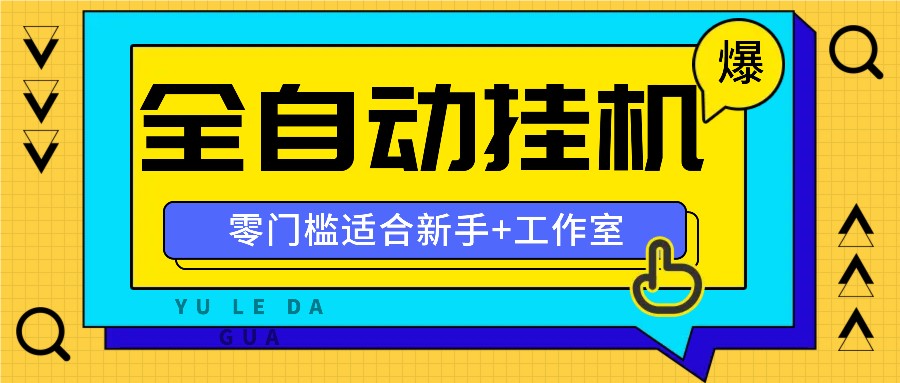 全自动薅羊毛项目，零门槛新手也能操作，适合工作室操作多平台赚更多-追梦聊项目