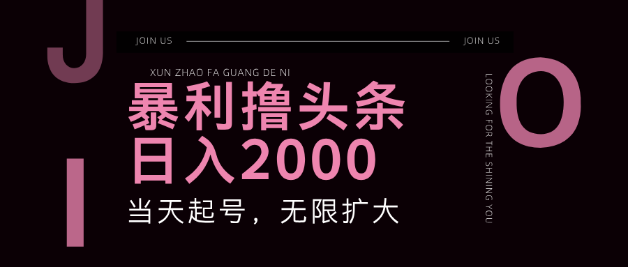 （11929期）暴力撸头条，单号日入2000+，可无限扩大-追梦聊项目
