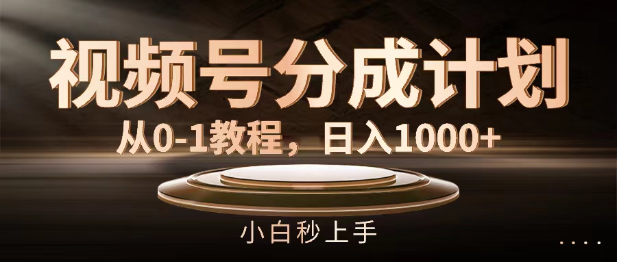 （11931期）视频号分成计划，从0-1教程，日入1000+-追梦聊项目