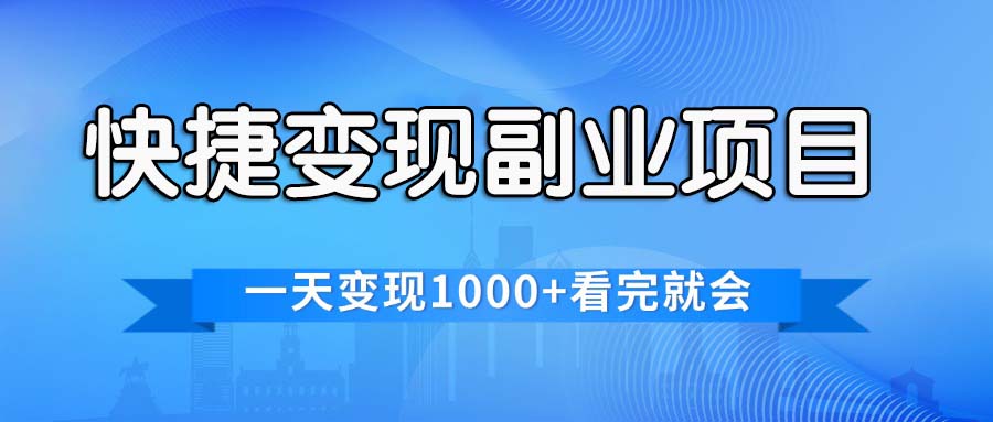 （11932期）快捷变现的副业项目，一天变现1000+，各平台最火赛道，看完就会-追梦聊项目