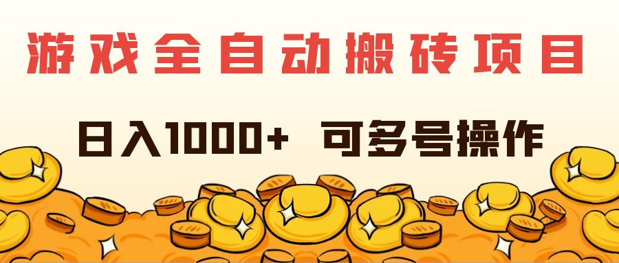 （11956期）游戏全自动搬砖项目，日入1000+ 可多号操作-追梦聊项目