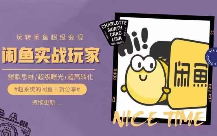 从0到1系统玩转闲鱼变现，教你核心选品思维，提升产品曝光及转化率-追梦聊项目