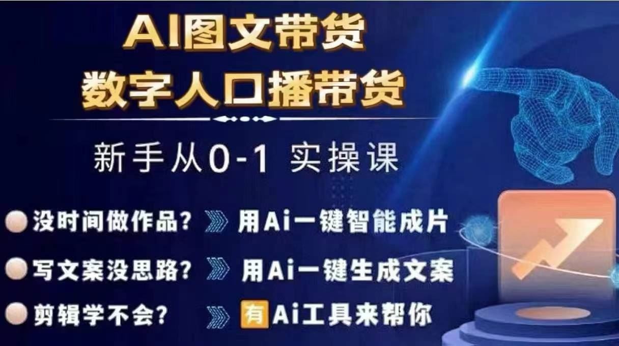 Ai图文带货+数字人口播带货，从0~1实操体系课-追梦聊项目