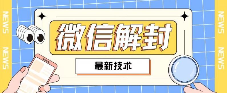 2024最新微信解封教程，此课程适合百分之九十的人群，可自用贩卖-追梦聊项目