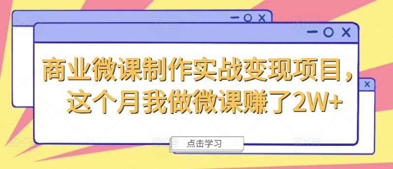 商业微课制作实战变现项目，这个月我做微课赚了2W+-追梦聊项目