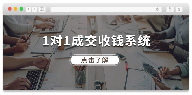 1对1成交收钱系统，全网130万粉丝，十年专注于引流和成交！-追梦聊项目