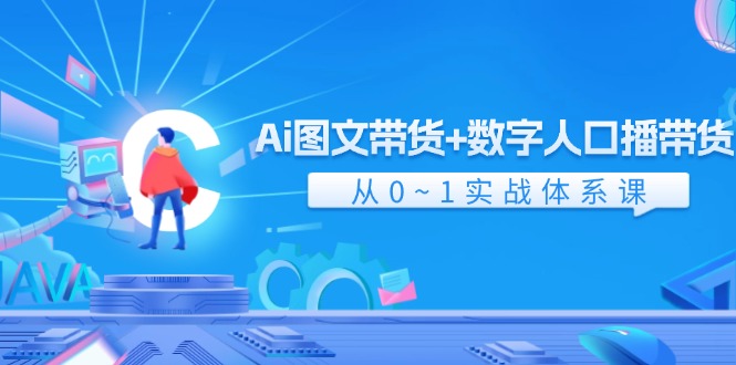 Ai图文带货+数字人口播带货，从0-1实战体系课（43节）-追梦聊项目