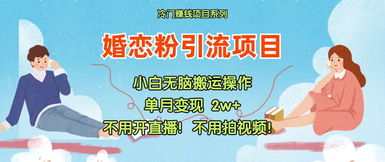 小红书婚恋粉引流，不用开直播！不用拍视频！不用做交付-追梦聊项目