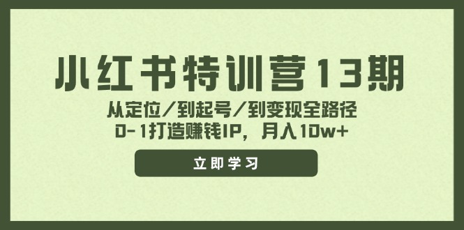 小红书特训营13期，从定位/到起号/到变现全路径，0-1打造赚钱IP，月入10w+-追梦聊项目