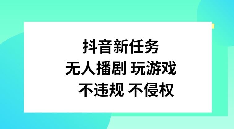抖音新任务，无人播剧玩游戏，不违规不侵权【揭秘】-追梦聊项目