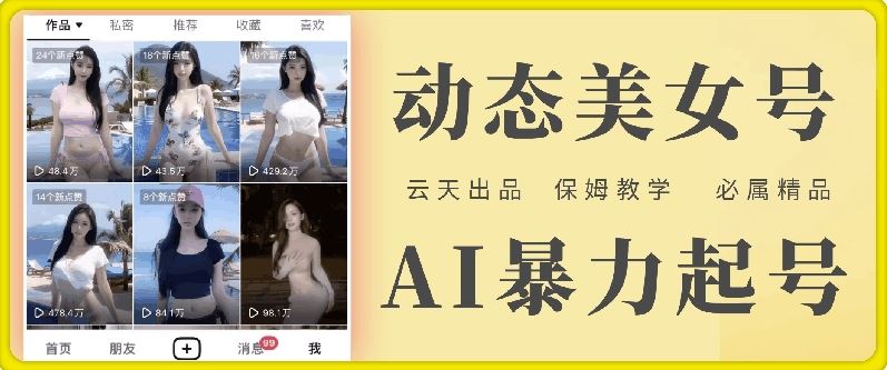 云天AI美女号暴力起号，白嫖玩法，保姆级教学，超详细-追梦聊项目