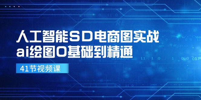（11972期）人工智能SD电商图实战，ai绘图0基础到精通（41节视频课）-追梦聊项目