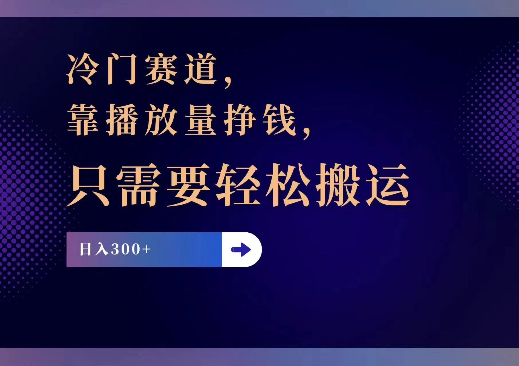 （11965期）冷门赛道，靠播放量挣钱，只需要轻松搬运，日赚300+-追梦聊项目