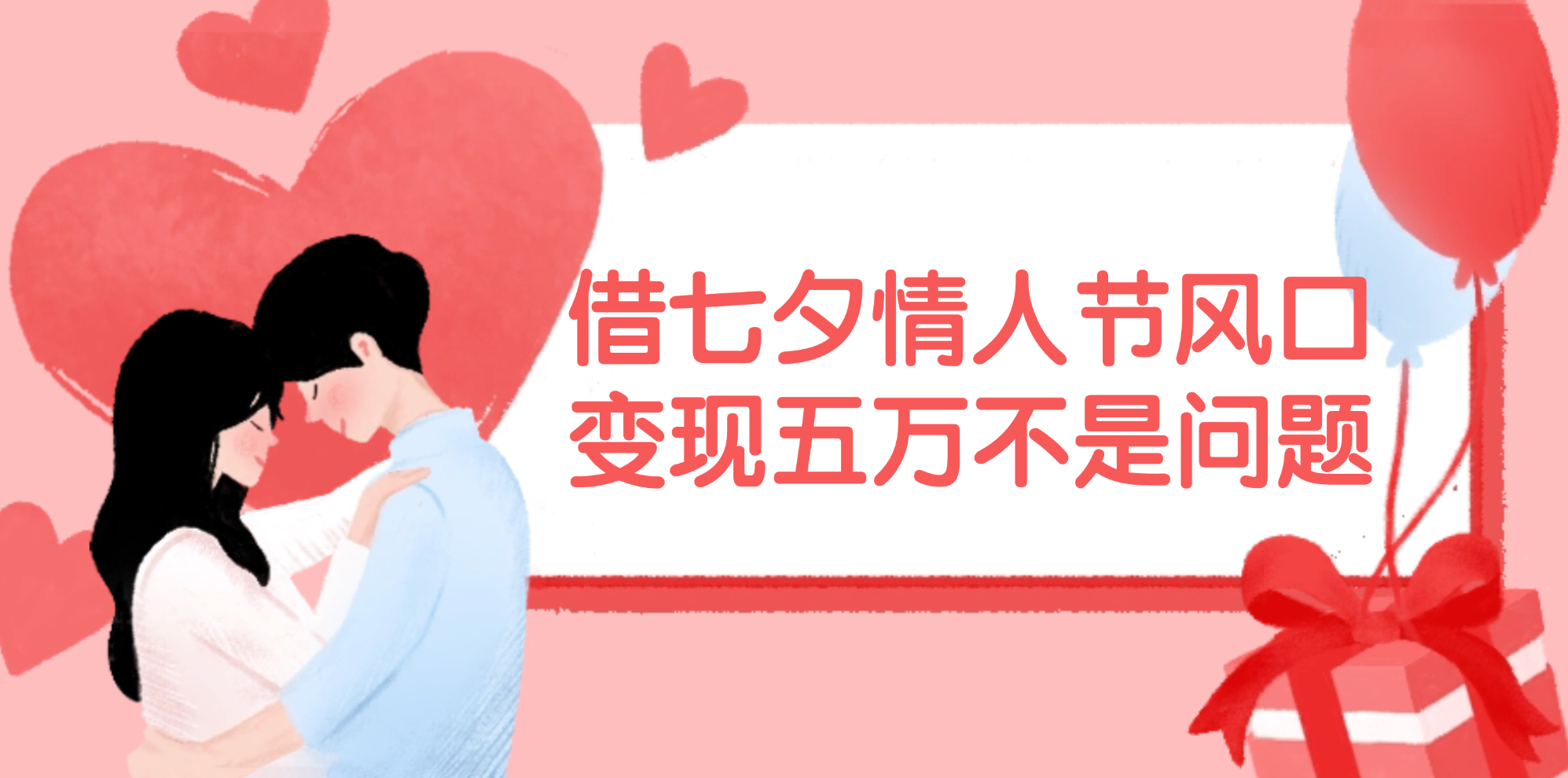 （11966期）借七夕情人节风口,变现五万不是问题，错过再等一年！-追梦聊项目