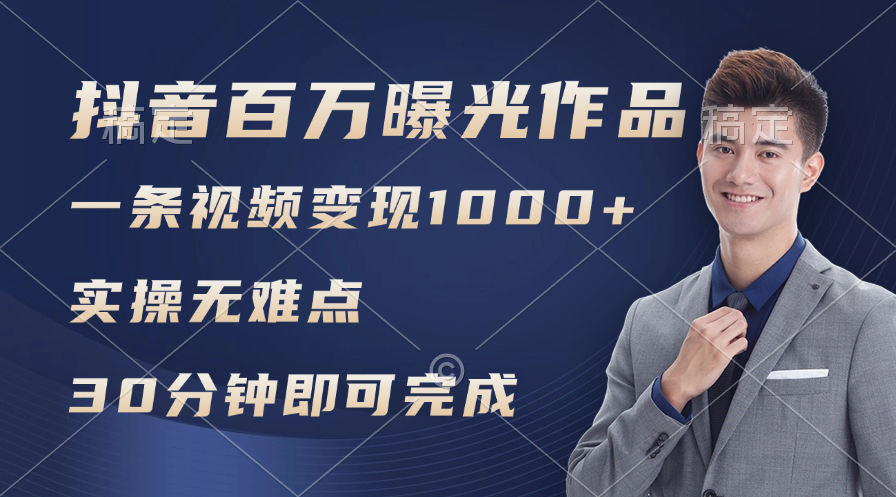 （11967期）抖音百万浏览日均1000+，变现能力超强，实操无难点-追梦聊项目