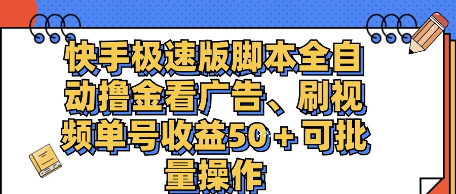 （11968期）快手极速版脚本全自动撸金看广告、刷视频单号收益50＋可批量操作-追梦聊项目