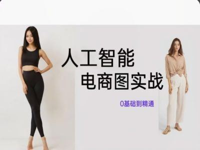 人工智能SD电商图实战，ai绘图0基础到精通-追梦聊项目