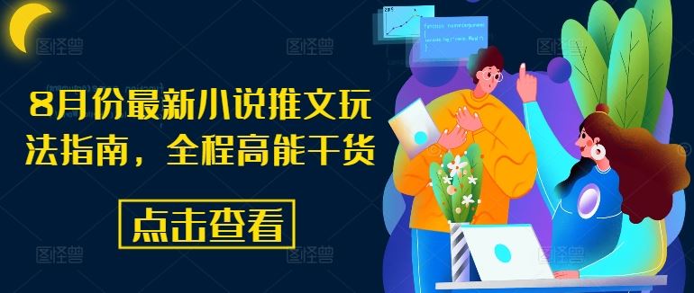 8月份最新小说推文玩法指南，全程高能干货-追梦聊项目