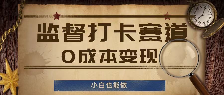 监督打卡赛道，0成本变现，小白也可以做【揭秘】-追梦聊项目
