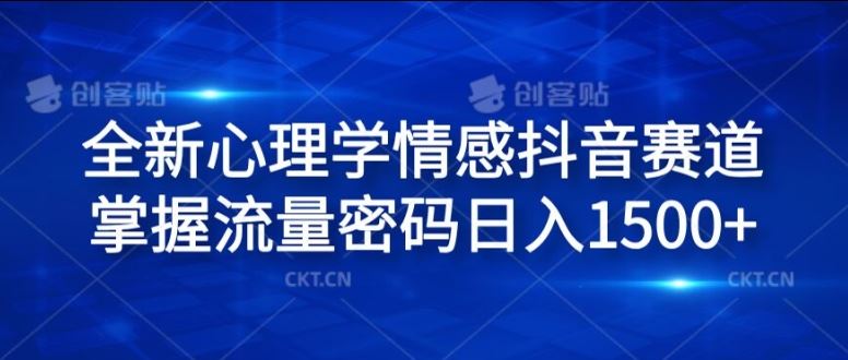 全新心理学情感抖音赛道，掌握流量密码日入1.5k【揭秘】-追梦聊项目