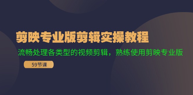 剪映专业版剪辑实操教程：流畅处理各类型的视频剪辑，熟练使用剪映专业版-追梦聊项目