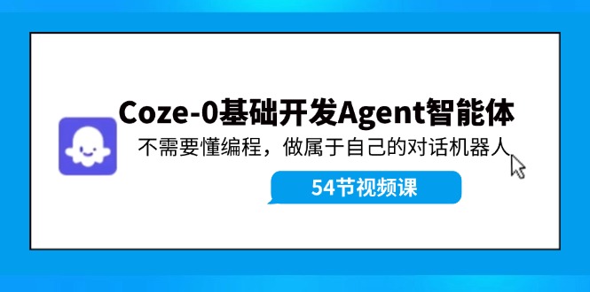 （11990期）Coze-0基础开发 Agent智能体教程：不需要懂编程，做属于自己的对话机器人-追梦聊项目